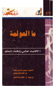 ما العولمة ، بالاشتراك مع جراهام طومسون  273